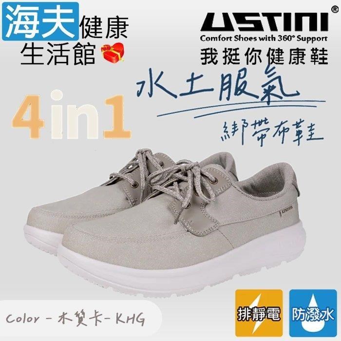 海夫健康生活館 USTINI 水土服氣綁帶布鞋 木質卡 男款(UEW1005-KHG)