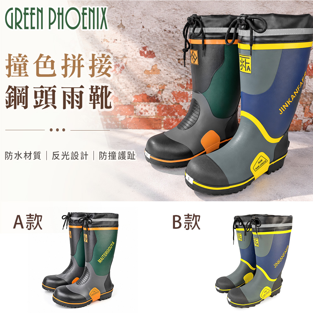 GREEN PHOENIX 波兒德 男女鞋 女大尺碼 鋼頭鞋 雨靴 防水 反光 束帶 防撞 護趾S-00061+S-00055