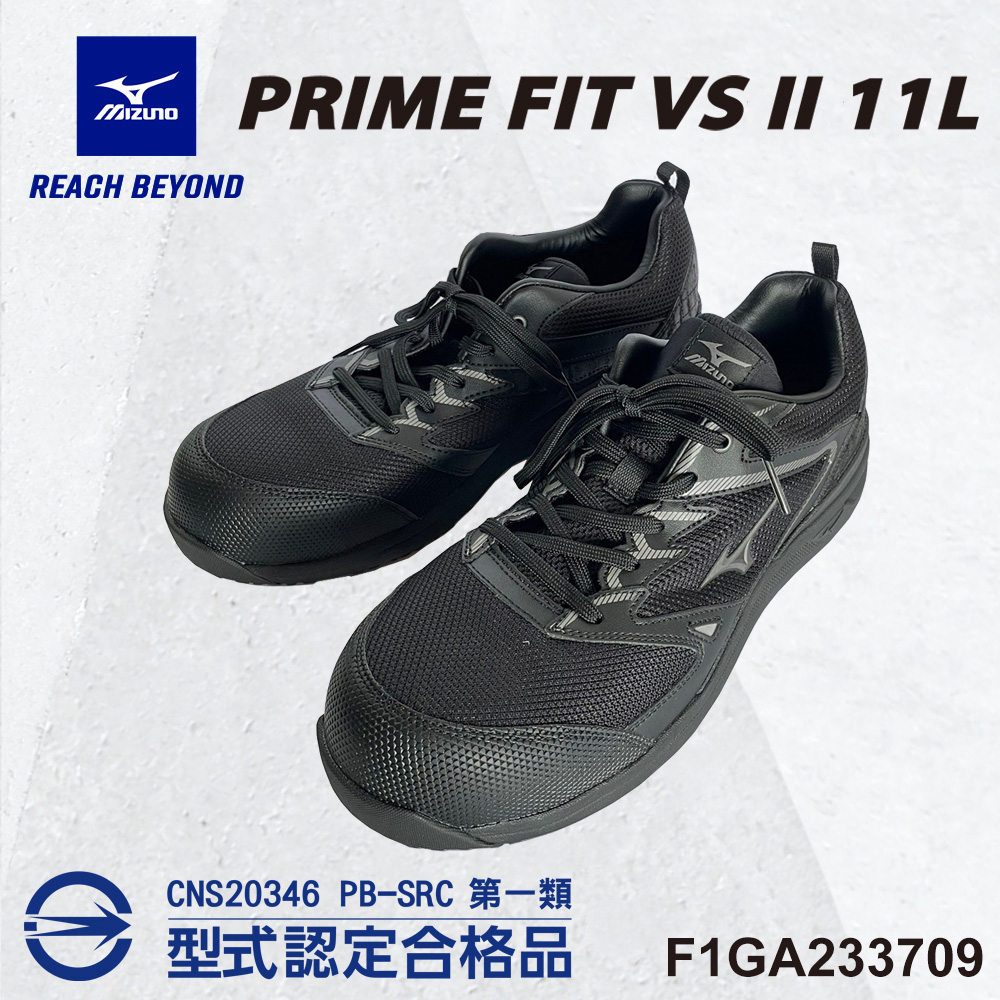 MIZUNO 美津濃 防護鞋 PRIME FIT VS II 11L透氣系列 鞋帶式 F1GA233709 塑鋼頭 工作鞋