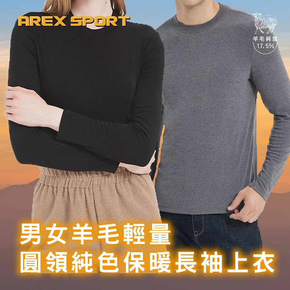 AREX SPORT 男女羊毛保暖長袖上衣 (百岳登山適用/舒適圓領/親膚高彈) AS-7505/AS-7506