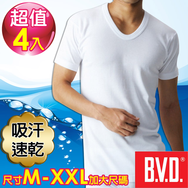 BVD 吸汗速乾U領短袖-4件組