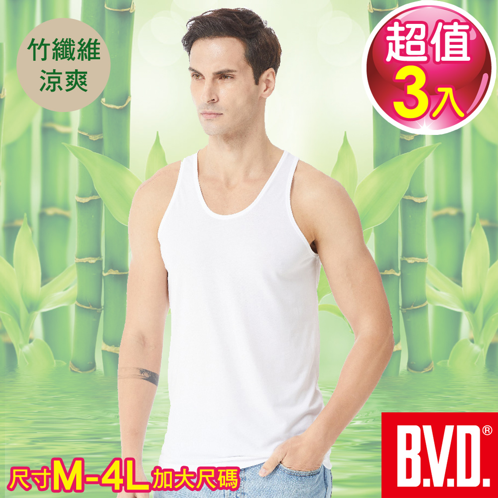 BVD 竹纖維抑菌消臭背心-3件組
