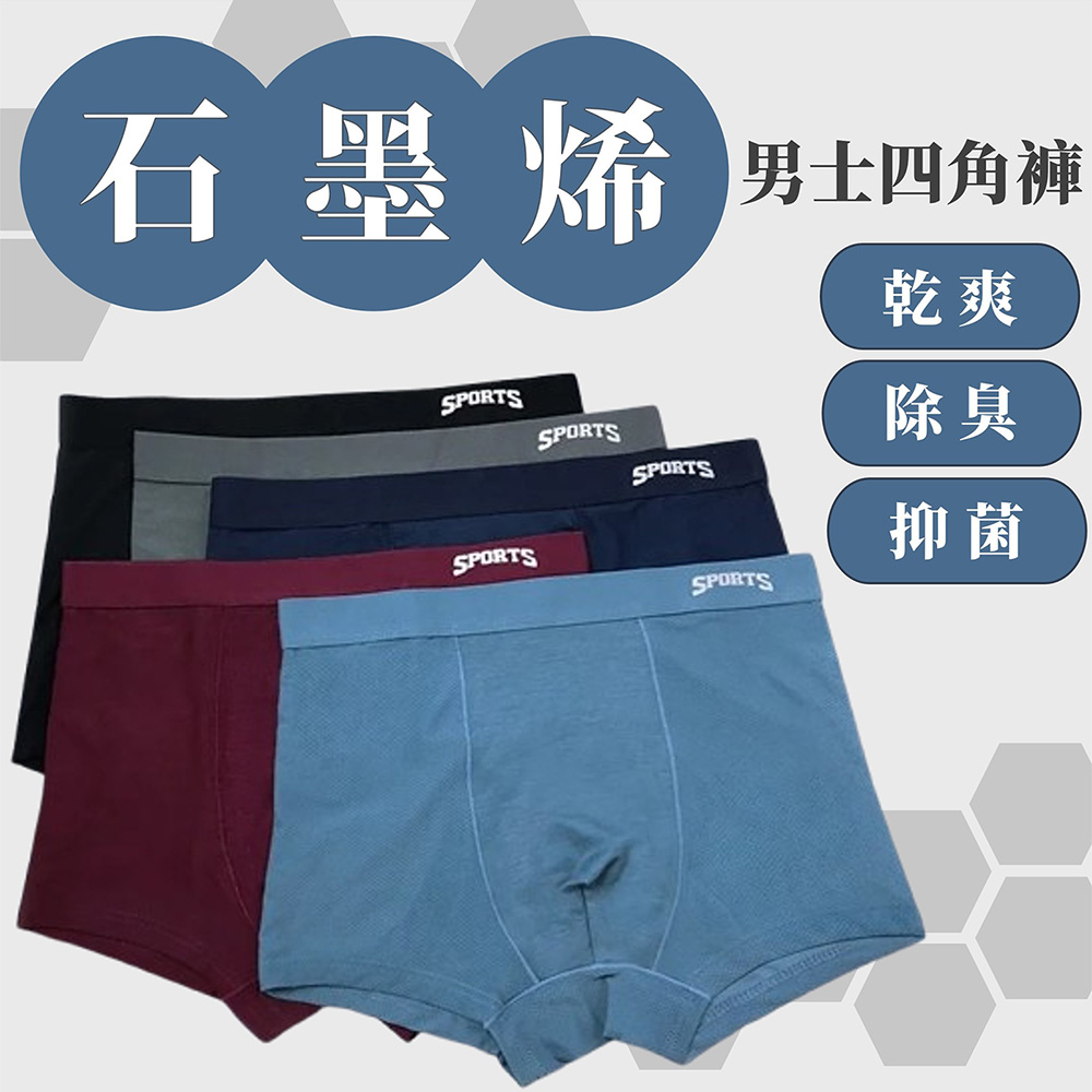 SPORT+ 石墨烯透氣立體男內褲 石墨烯內褲 5件組(石墨烯科技紗 透氣 四角褲)