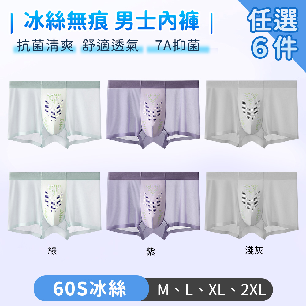 【TANBO】男士內褲 冰絲無痕 抗菌清爽 舒適透氣-6件