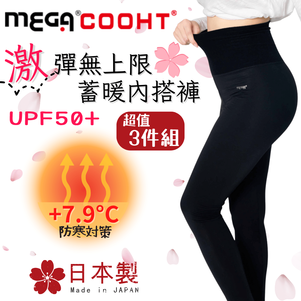MEGA COOHT 三件組 日本製激彈無上限續暖內搭褲 H-F802