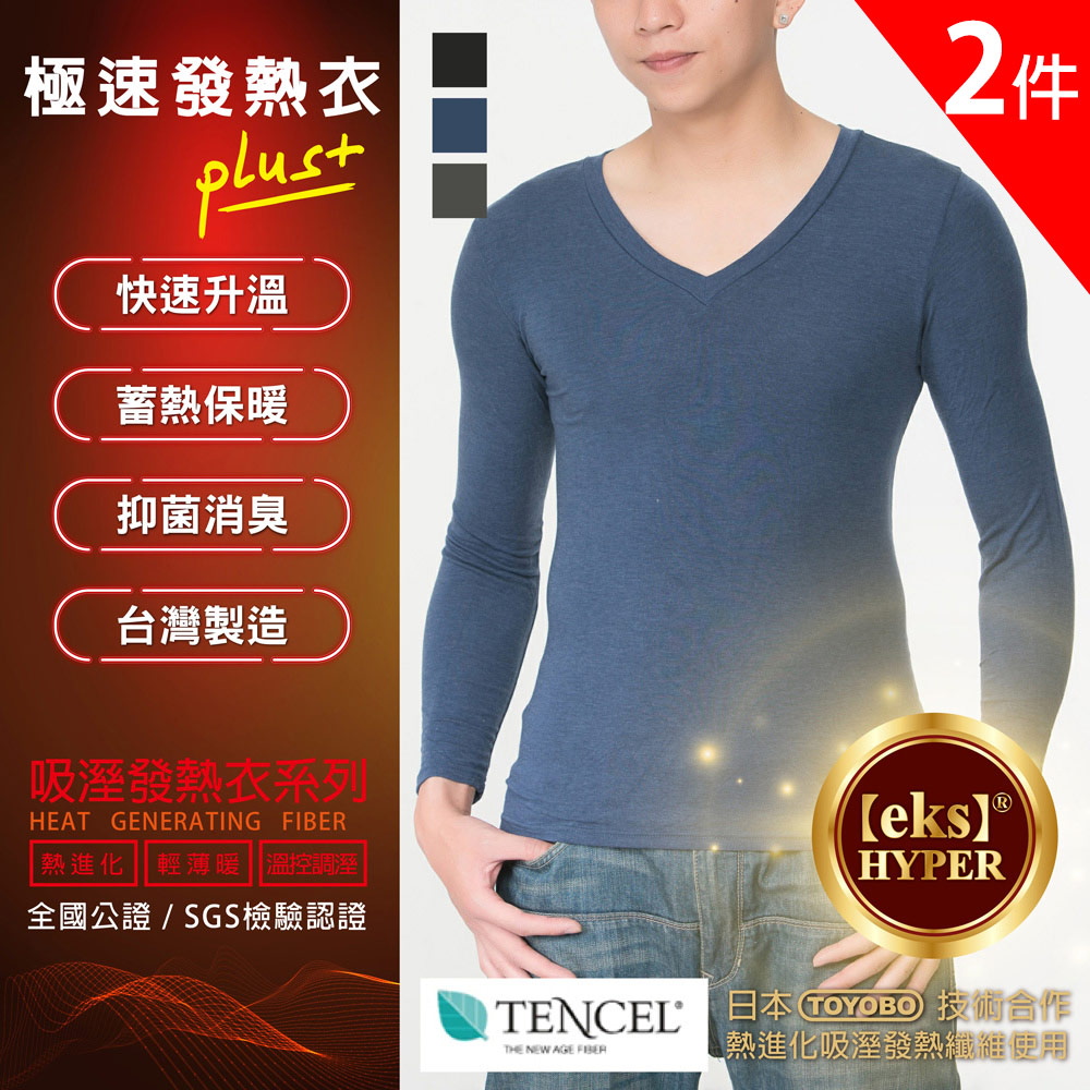 富立金 極速男V領發熱衣2件組-L281 男內著 蓄熱 保暖衣 機能衣 抗寒 台灣製