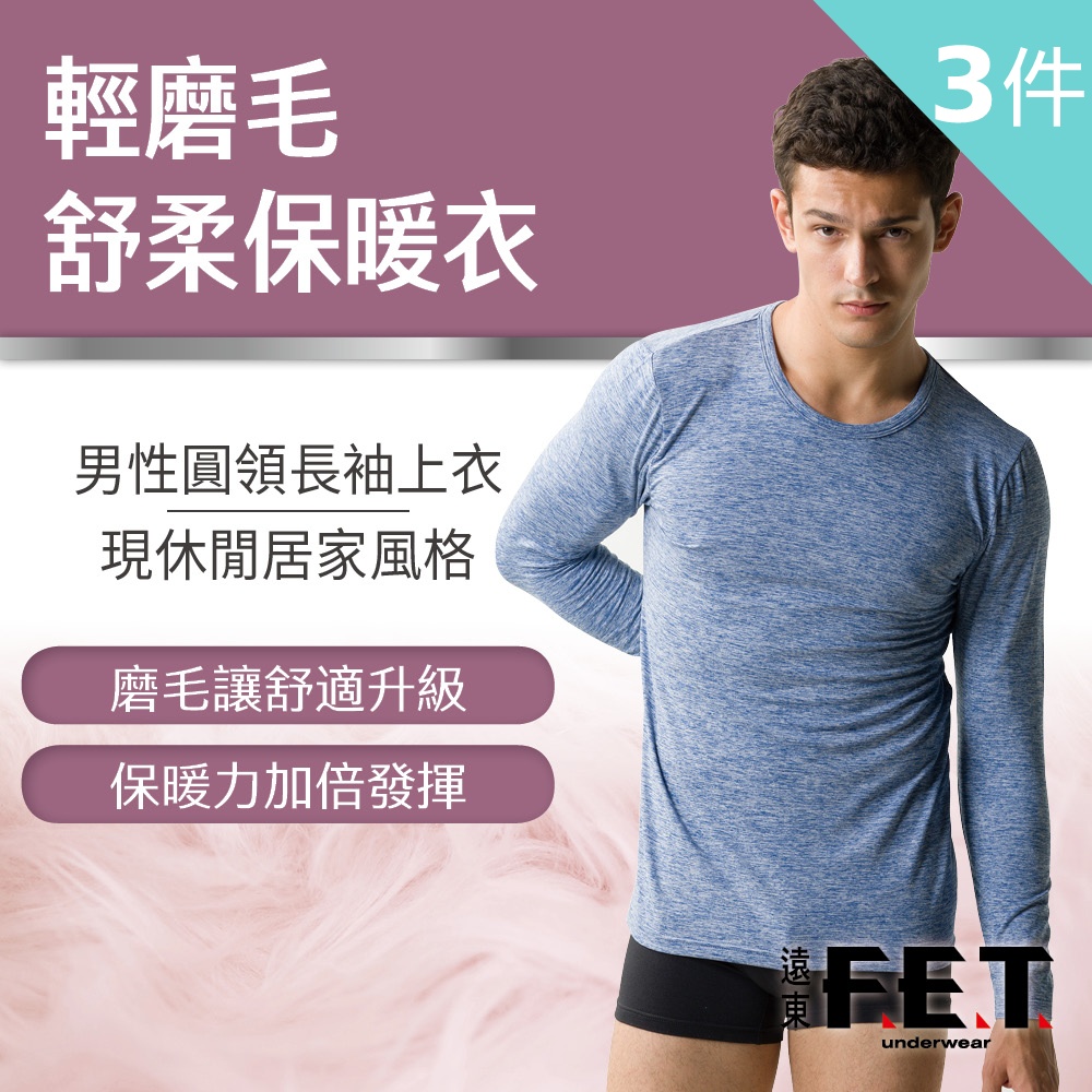 FET 遠東 【遠東】輕磨毛舒柔保暖衣(3件組)-純藍