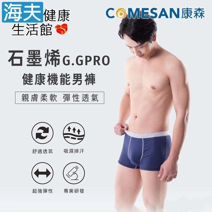 海夫健康生活館 康森 石墨烯G.GPRO健康機能男褲 黑/藍 M~2XL (3包裝)