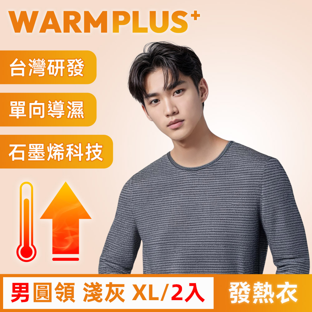【WARMPLUS+】台灣研發 極暖升溫石墨烯發熱衣 男圓領 淺灰 2入