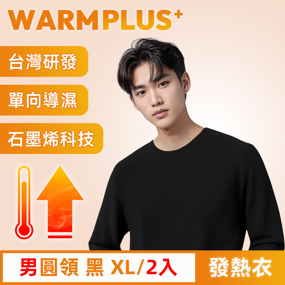 【WARMPLUS+】台灣研發 極暖升溫石墨烯發熱衣 男圓領 黑 2入