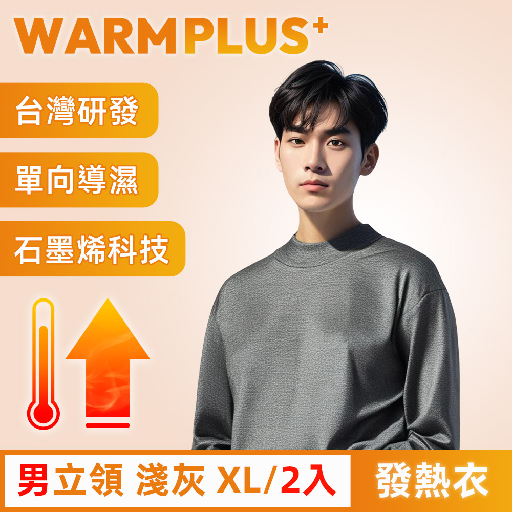 【WARMPLUS+】台灣研發 極暖升溫石墨烯發熱衣 男立領 淺灰 2入