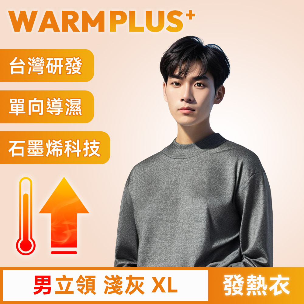 【WARMPLUS+】台灣研發 極暖升溫石墨烯發熱衣 男立領 淺灰