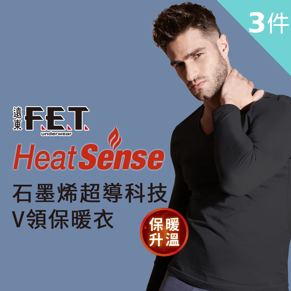 FET 遠東 3件組石墨烯超導科技男V領保暖衣(發熱衣/內衣)