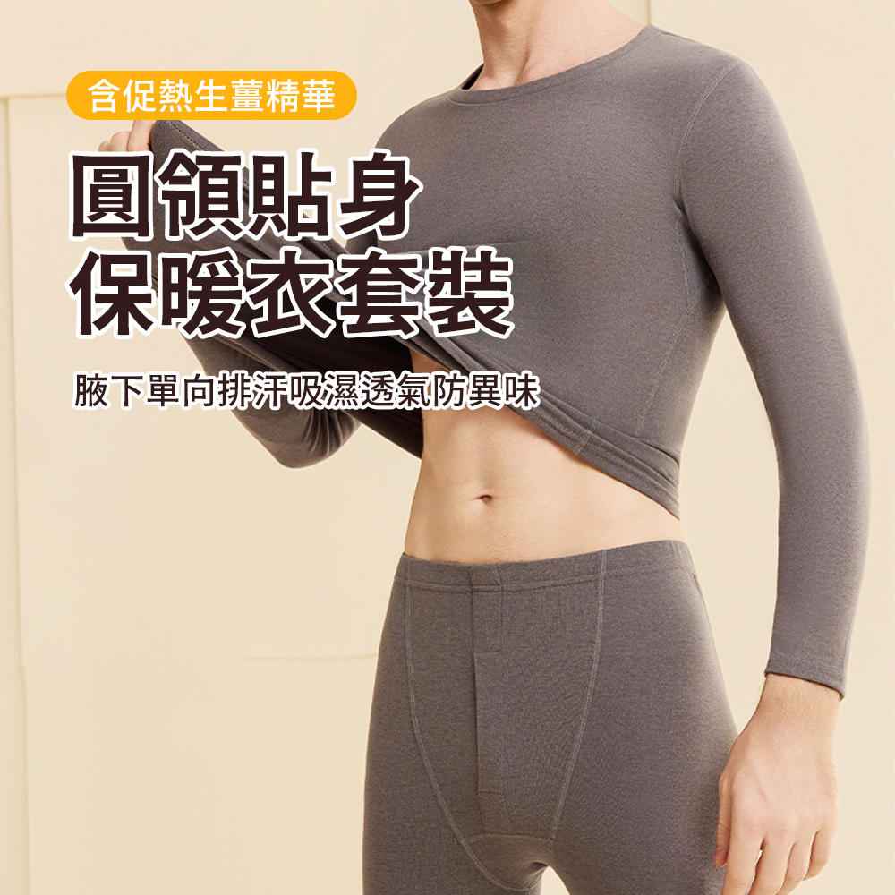 SEEYU 男士圓領貼身保暖衣套裝 蓄熱衣褲 超薄鎖溫打底保暖內衣 保暖褲(能量衣/衛生衣/秋衣秋褲套組)