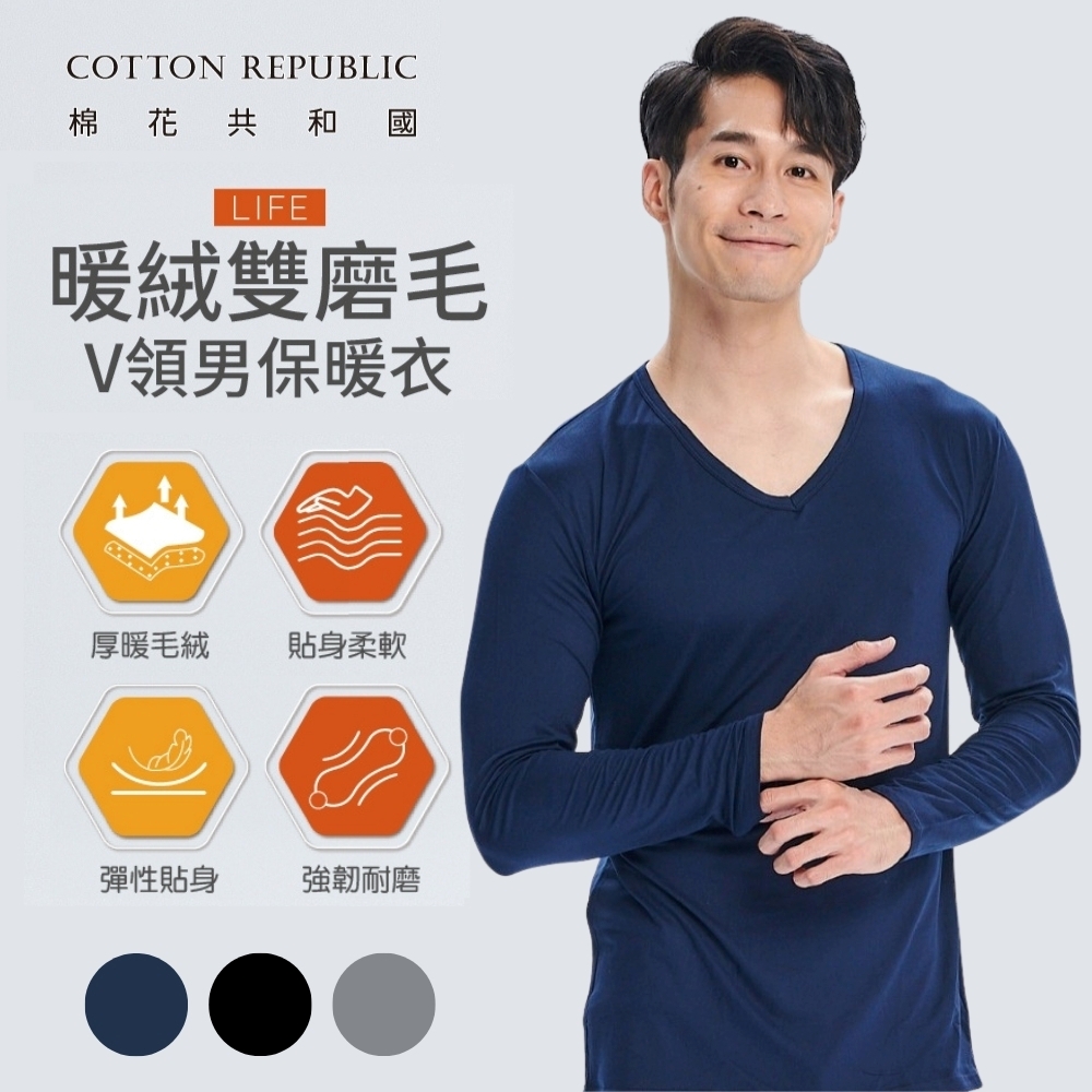 棉花共和國 二件組 LIFE暖絨雙磨毛男V領保暖衣 M/L/XL (蓄熱保暖、瞬暖循環、柔順親膚、內搭外穿都有型)