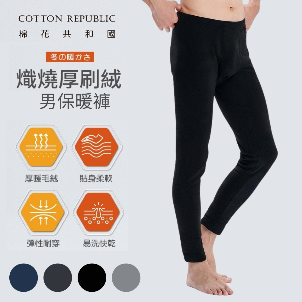 棉花共和國 二件組 LIFE熾燒厚刷絨男保暖長褲 M/L/XL (厚實毛絨、鎖住溫暖、觸感親膚、耐穿耐磨)