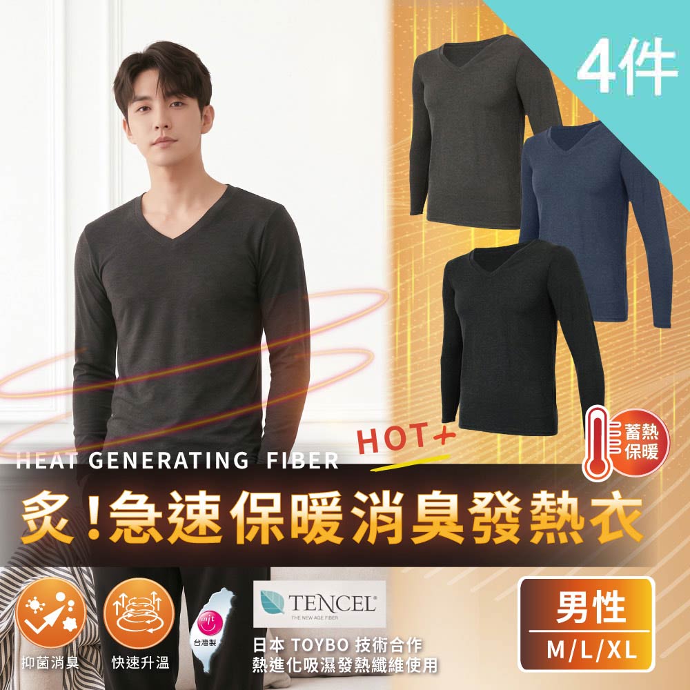 富立金 4入組-炙!急速保暖消臭發熱衣男V領衛生衣(L286 乾爽 抑菌)