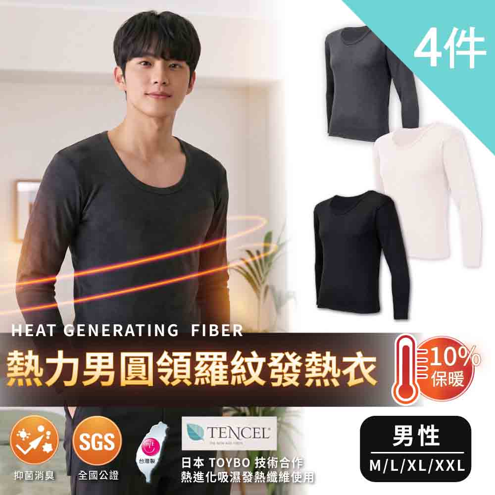 富立金 4入組-熱力男圓領羅紋發熱衣(L287 秋冬保暖 彈性舒適 親膚柔軟)