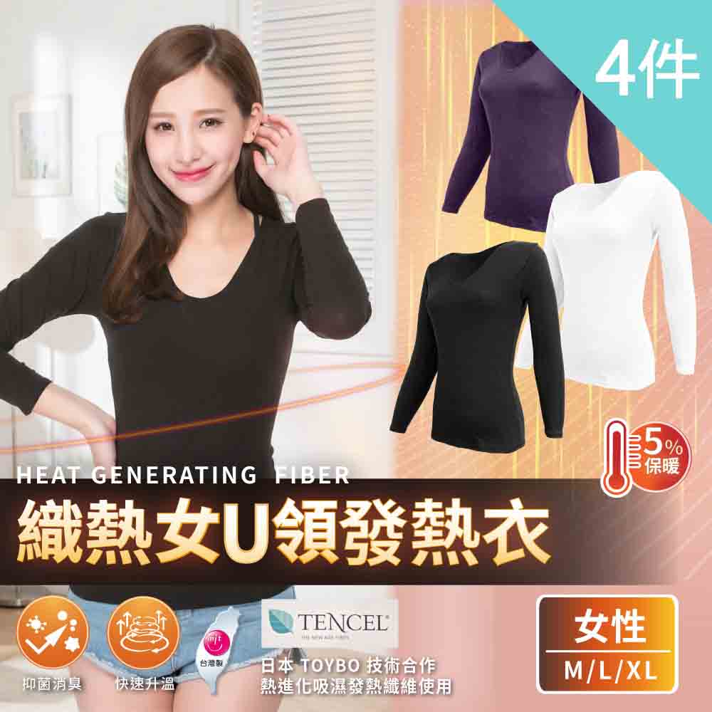 富立金 4入組-熾熱女U領發熱衣(L283 冬季保暖內搭 秋冬必備)