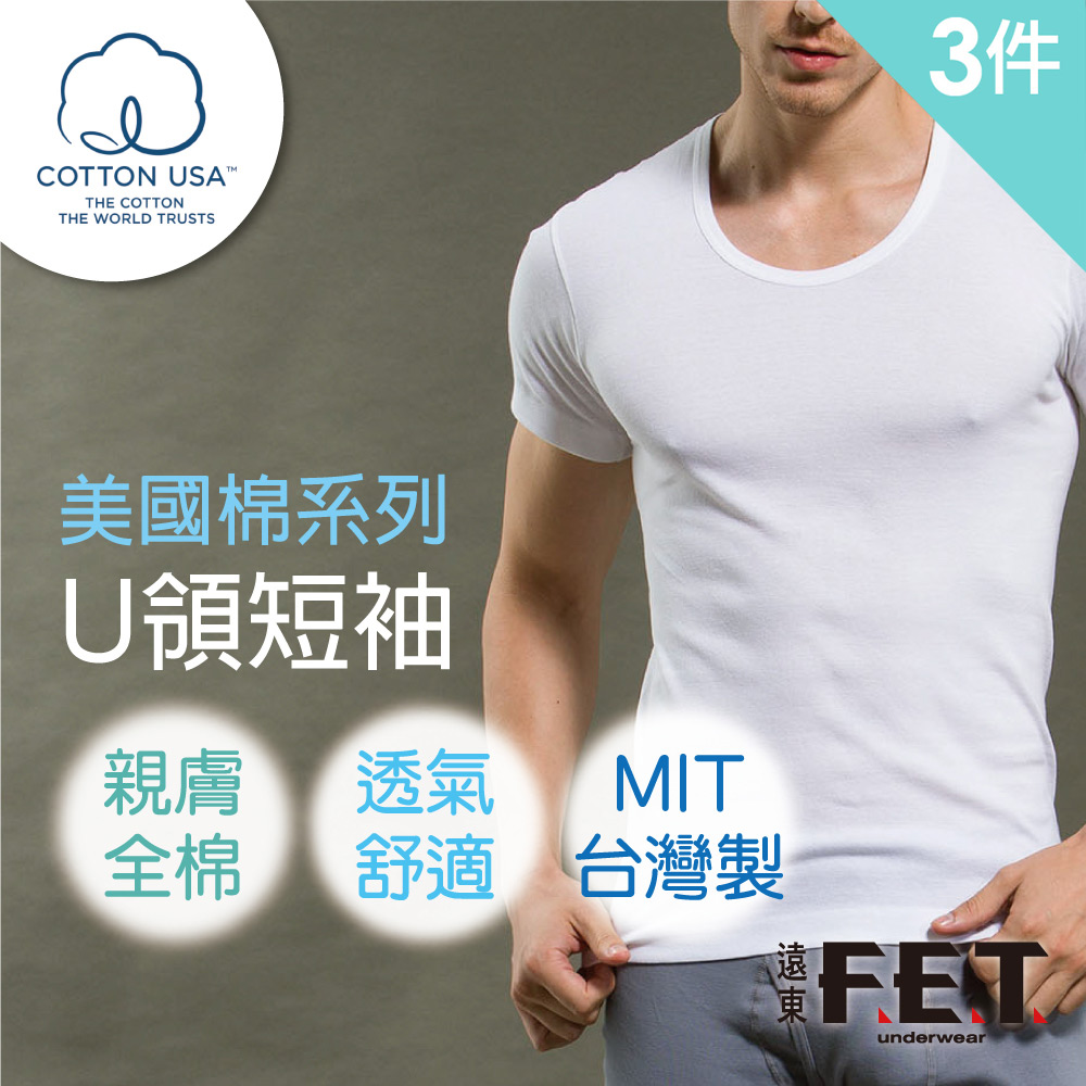 FET 遠東 3件組美國棉U領短袖(短袖內衣/內著/全棉內衣)（其他規格）