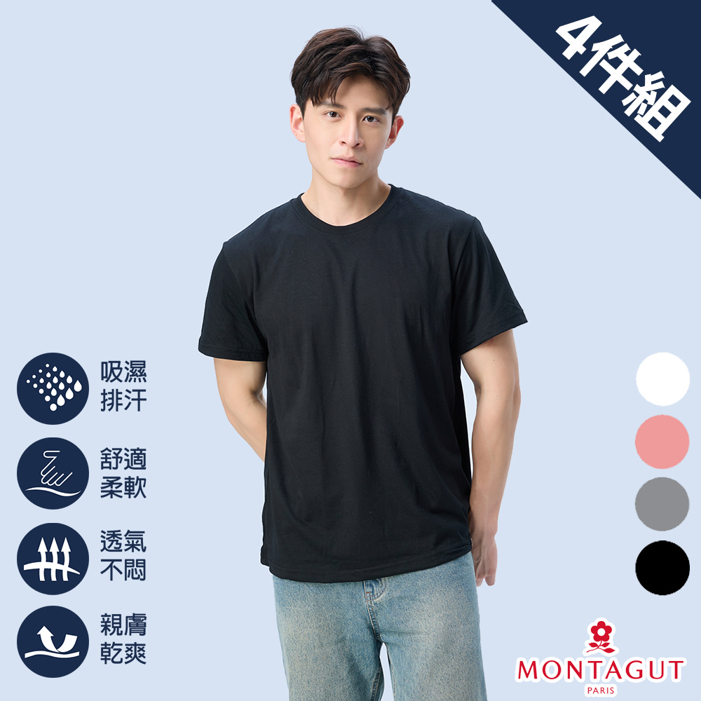 MONTAGUT 夢特嬌 舒適動感素面圓領短袖衫-4件組