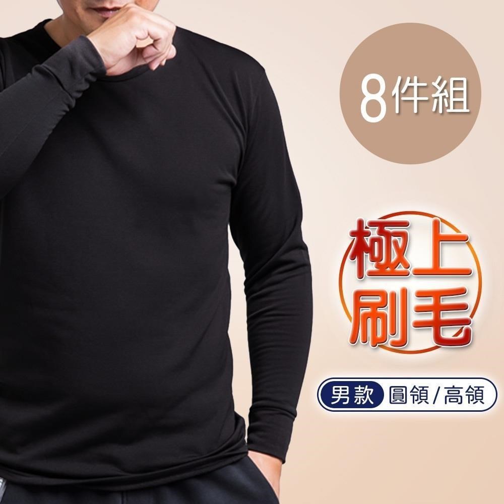 ONEDER 旺達 極彈升溫圓領 高領男刷毛衣-M/L/XL-8件組(AN-U005N)