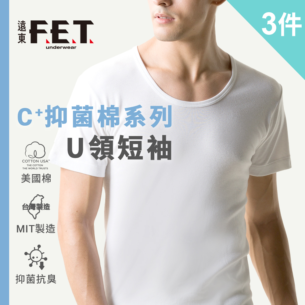 FET 遠東 3件組C+透氣棉抑菌排汗U領短袖(內著/舒適/零著感)