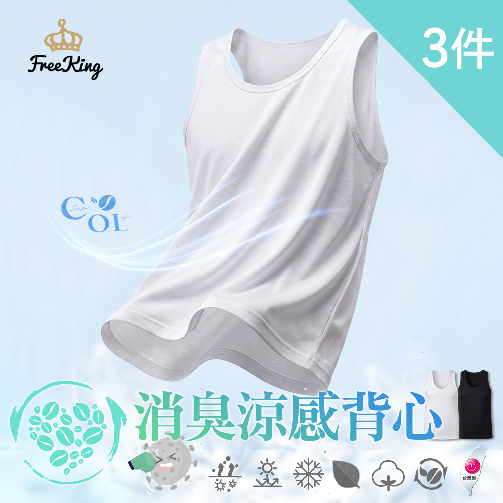 富立金 3件組-酷涼抗夏輕著男背心M/L/XL-(L305 吸濕排汗 涼感透氣 男性內著)