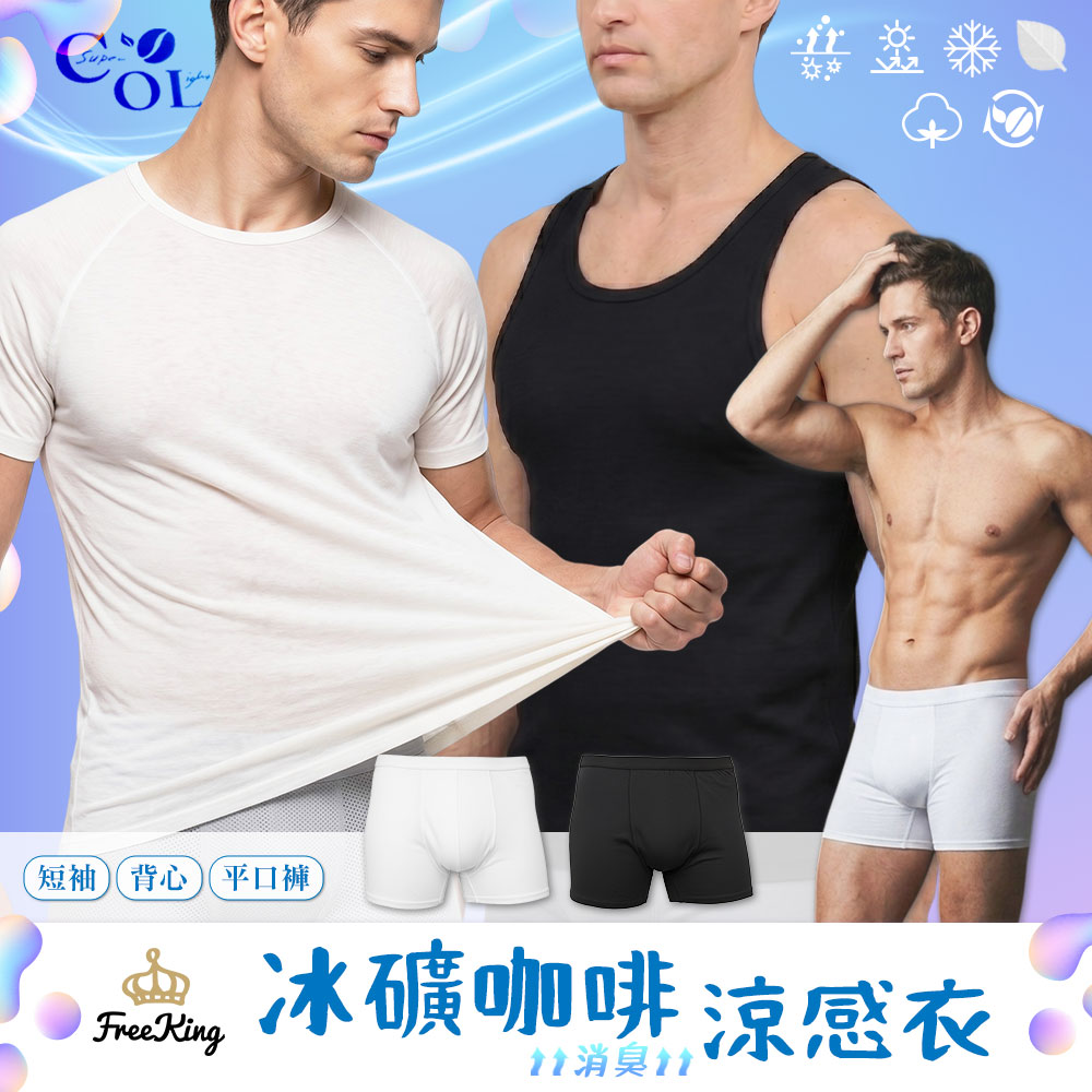富立金 5件組/7件組-吸濕排汗超薄冰礦涼感男內衣/背心/內褲(吸濕排汗 涼感透氣 男性內著平口褲)