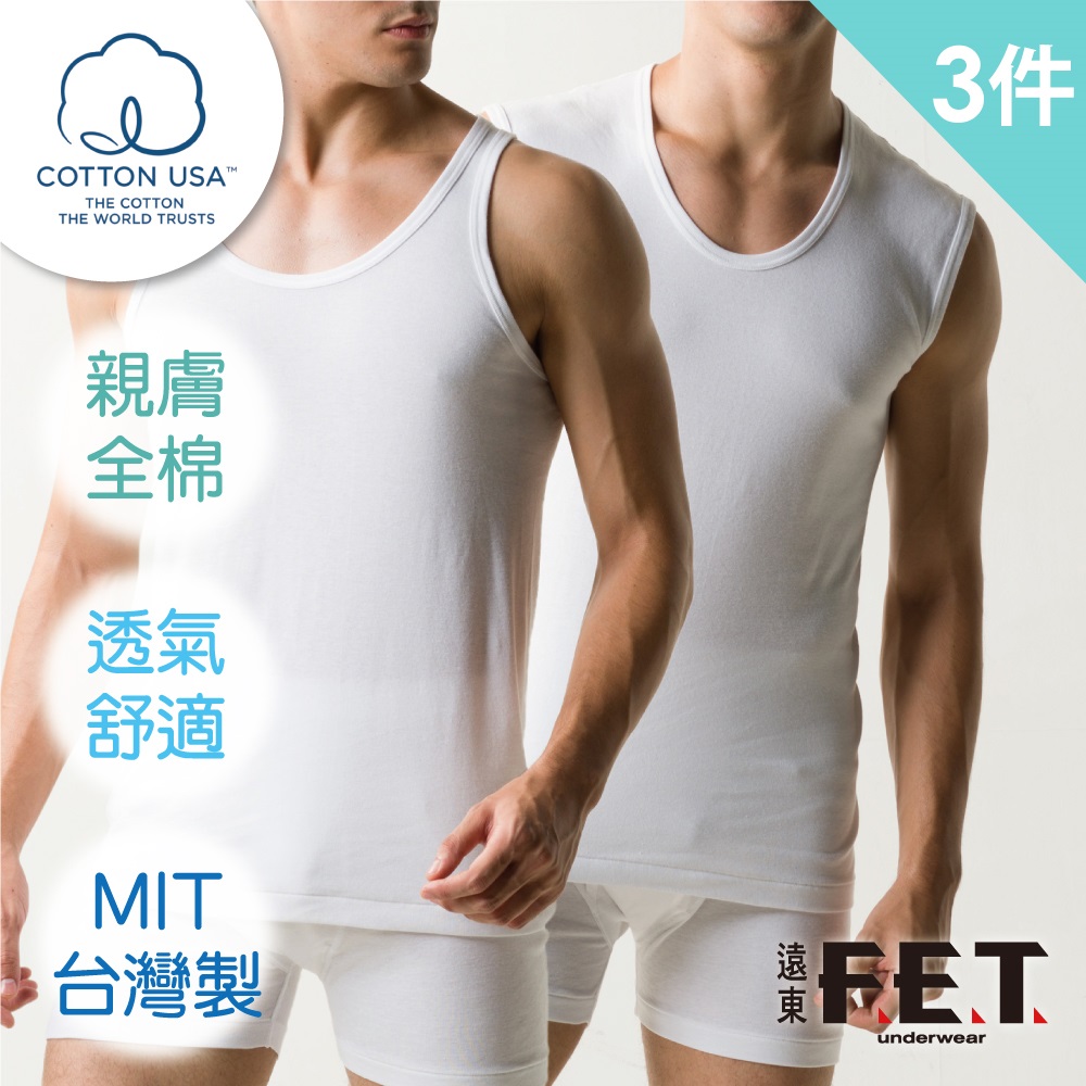 FET 遠東 3件組美國棉窄肩/寬肩背心(男內著/全棉/舒適透氣)