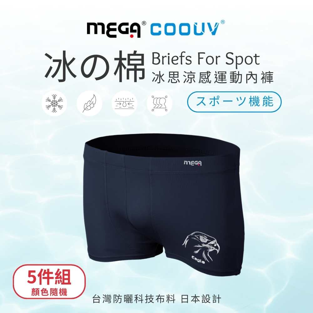 MEGA COOUV 冰絲涼感平口內褲 (男) 5入 UV-M601 顏色隨機 大尺碼