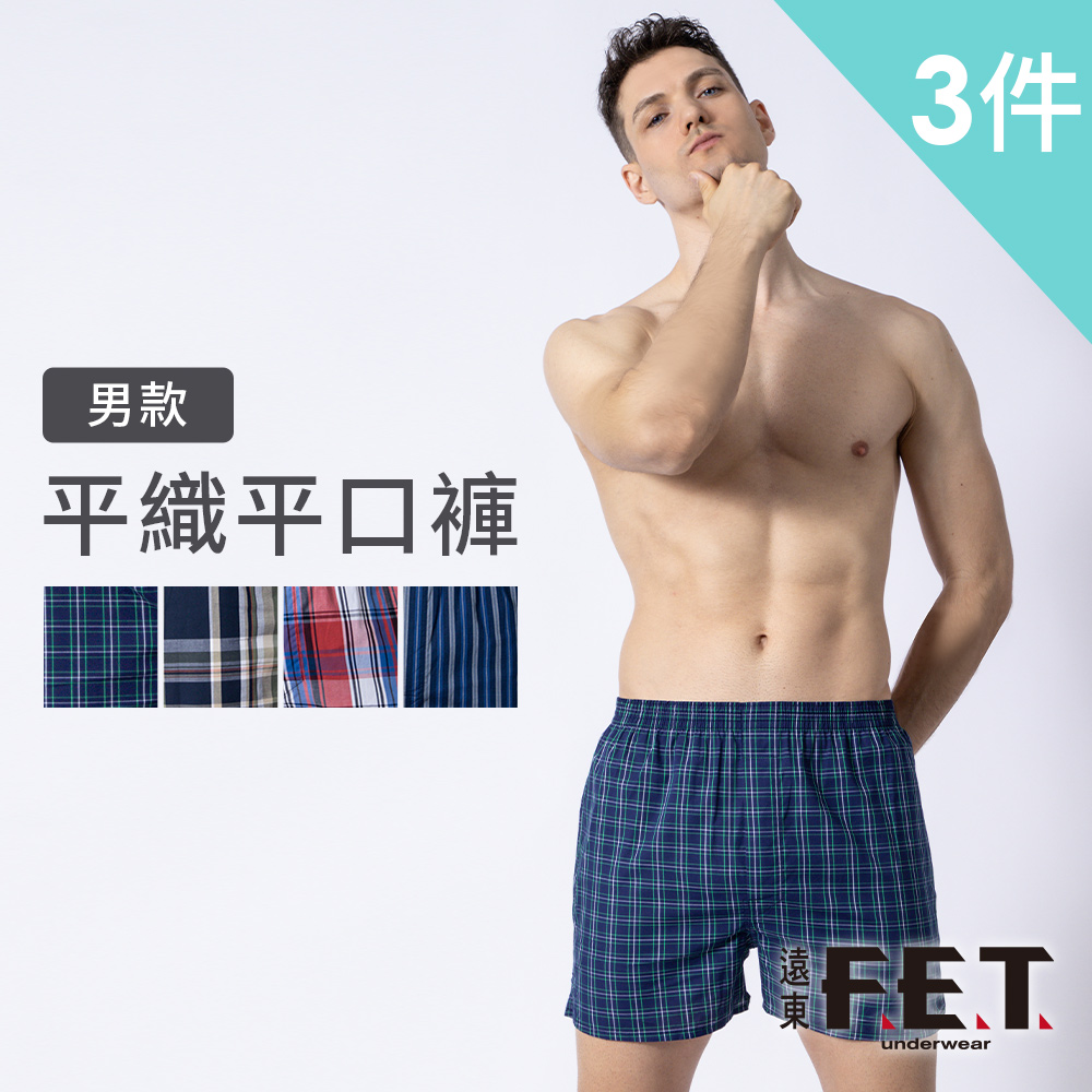 FET 遠東 3件組男款平織平口褲(隨機出貨)