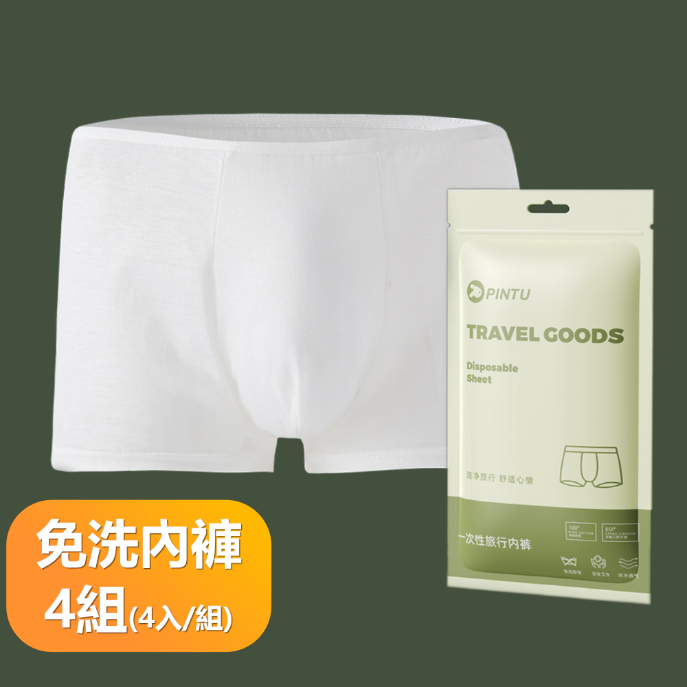 【晴安居】拋棄式男用棉質平口內褲 加厚親膚免洗四角內褲 -4組