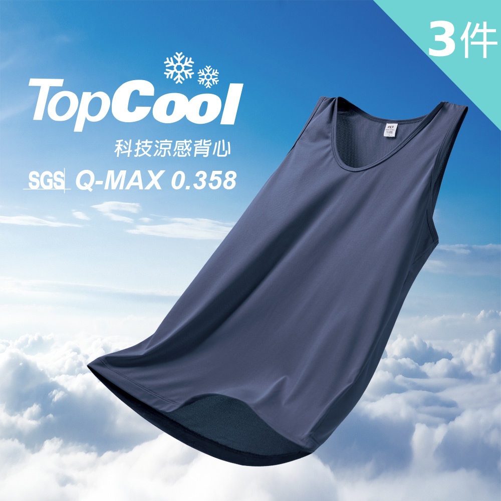 FET 遠東 3件組TopCool科技涼感背心(冰涼/舒適/內著)