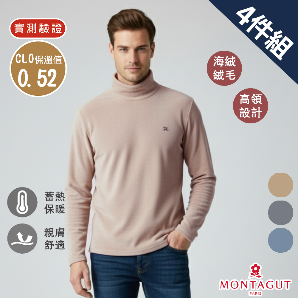 MONTAGUT 夢特嬌 海絨紗圓領極暖高領長袖內衣-4件組