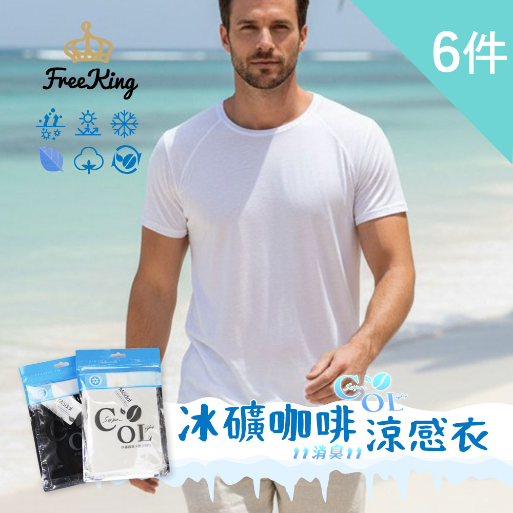 富立金 6件組-冰礦咖啡涼感輕著男上衣M/L/XL-L299(吸濕排汗 涼感透氣 男性內著)