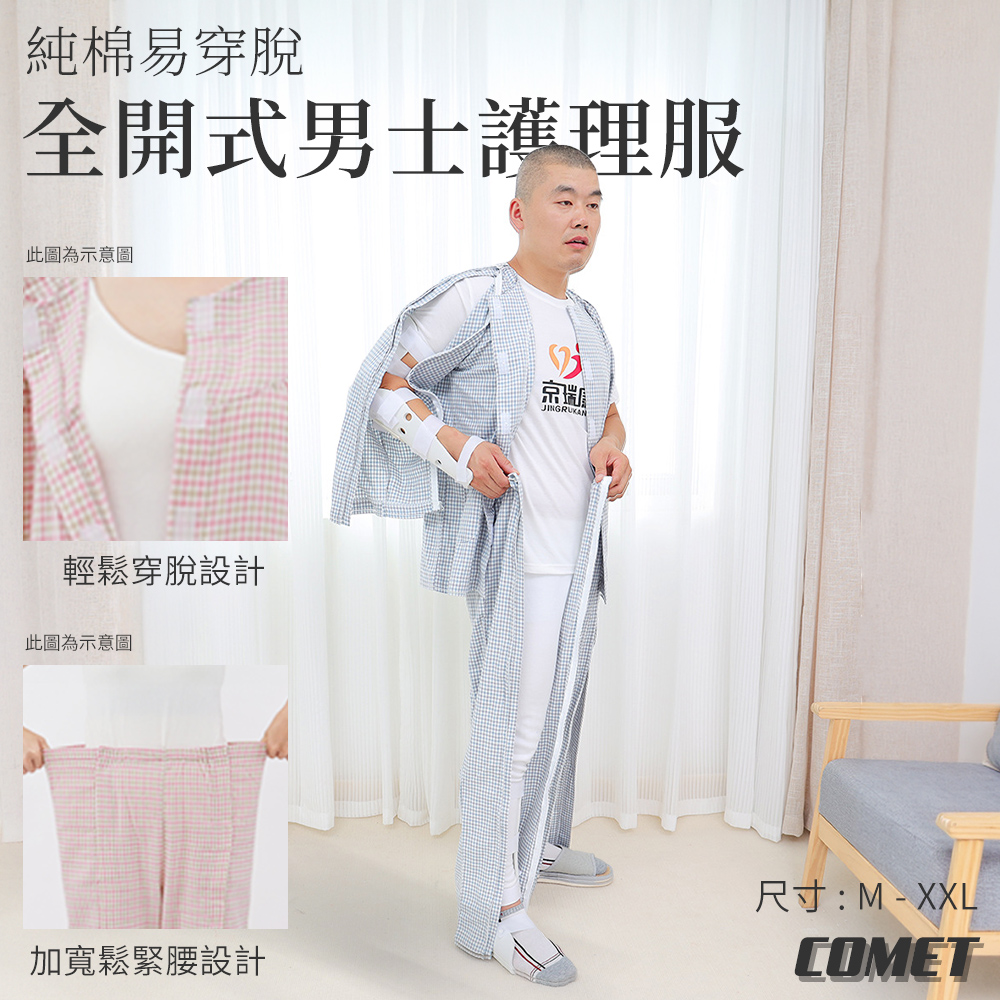 Comet 四季款純棉易穿脫全開式男士護理服(JRK-801)(其他規格)