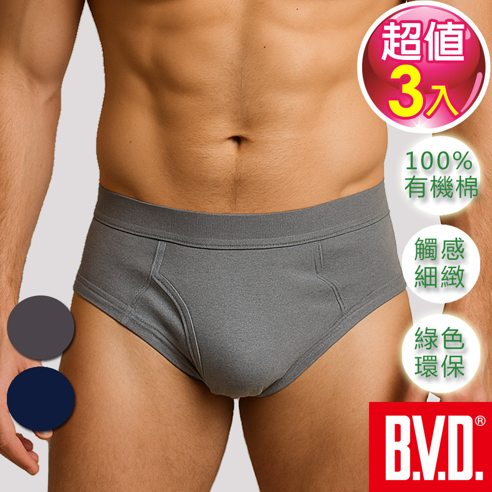 BVD 純天然優質有機棉三角褲(3入組)
