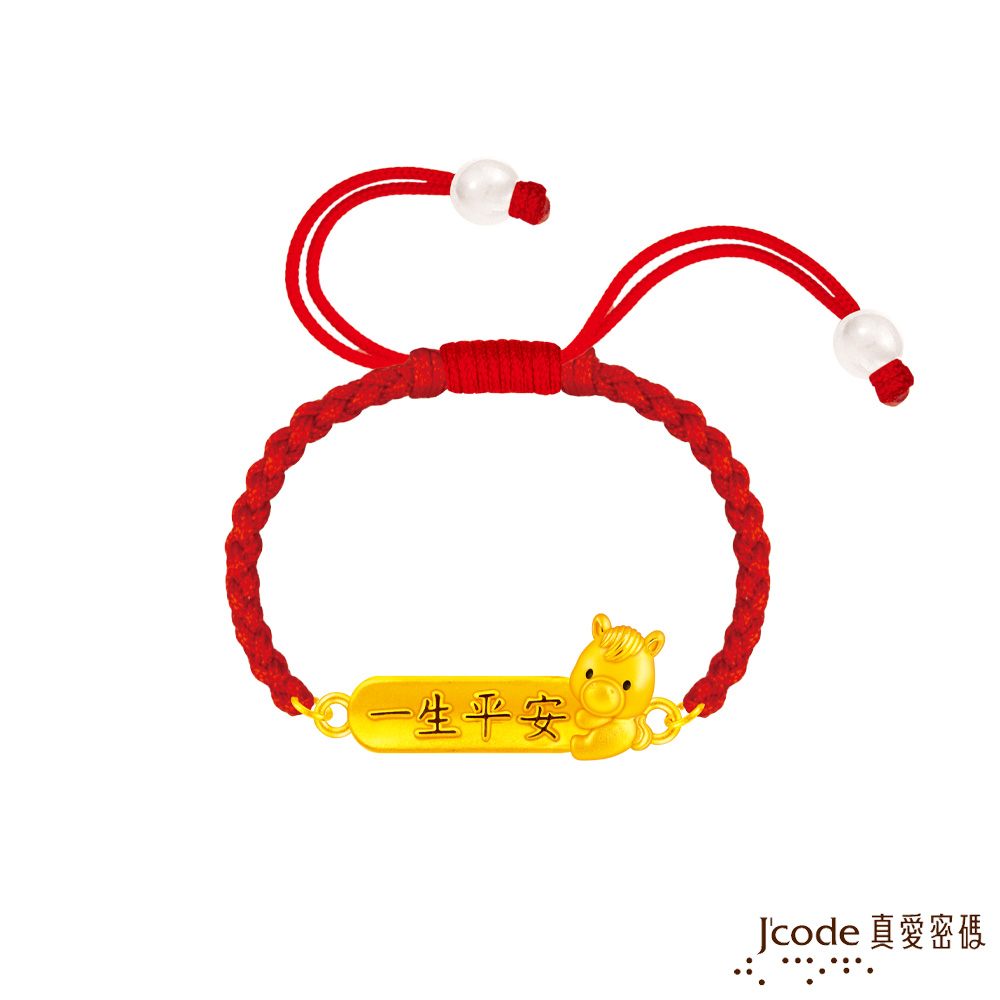 Jcode 真愛密碼 馬上有平安硬金編織手鍊
