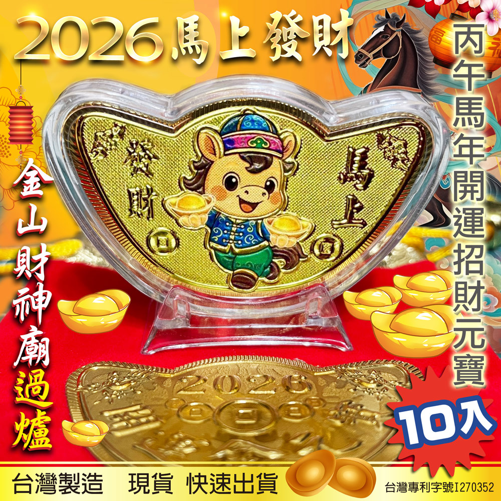 2026馬年元寶金幣 彩色Q版馬年金幣元寶 MIT 馬年金元寶 開運元寶 招財錢母 招財元寶 春節送禮紅包福袋