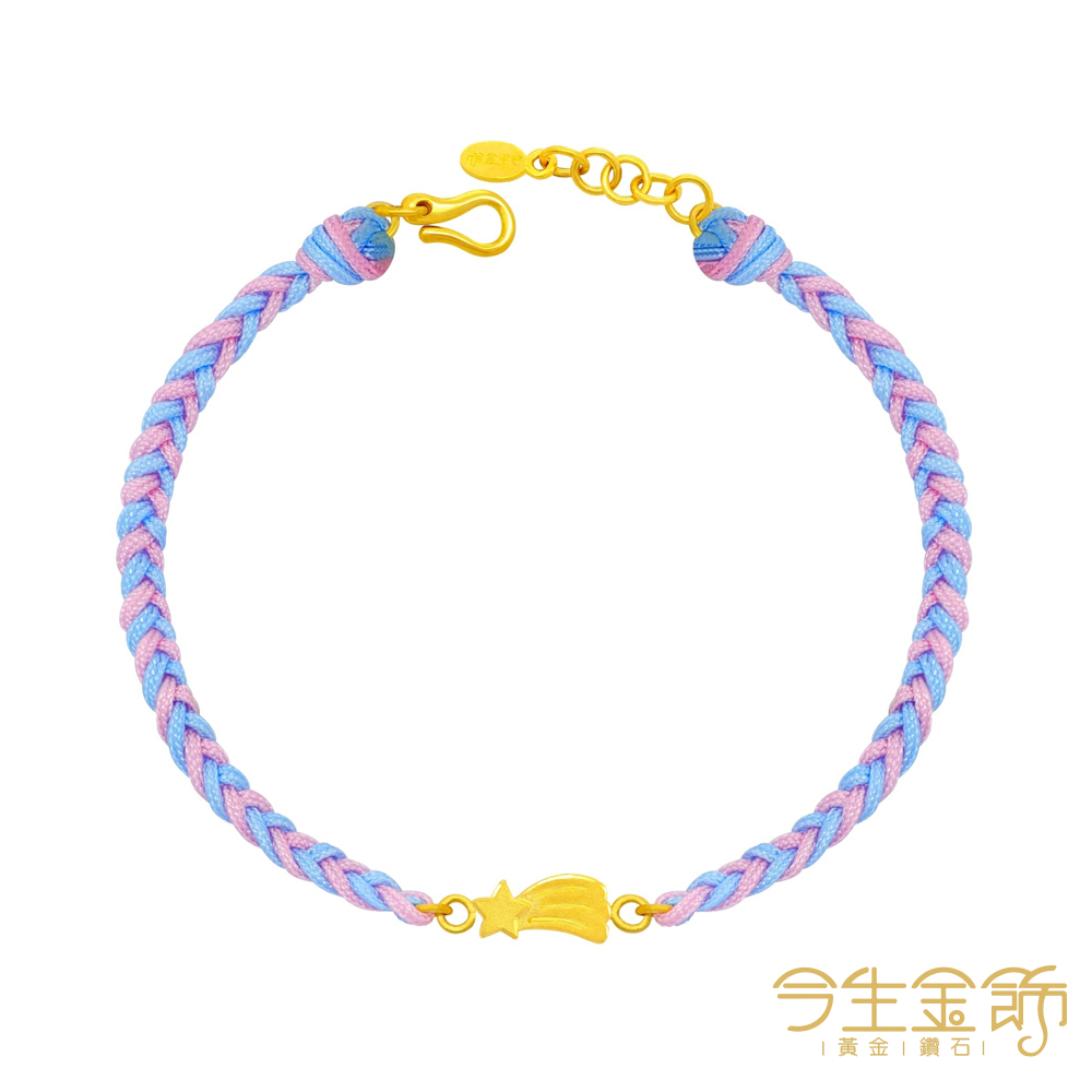 今生金飾 星星進行曲手繩 黃金手鍊/手繩