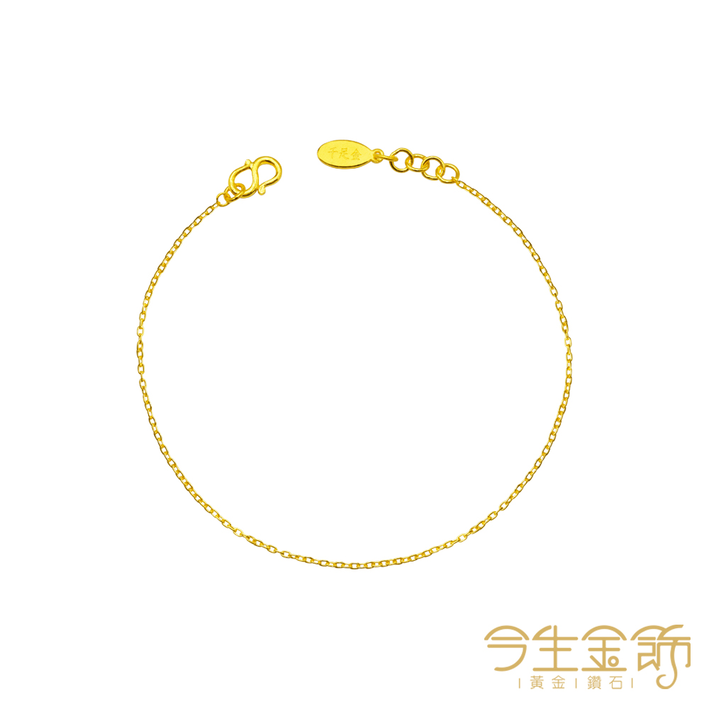今生金飾 細跳舞鍊手鍊 黃金手鍊