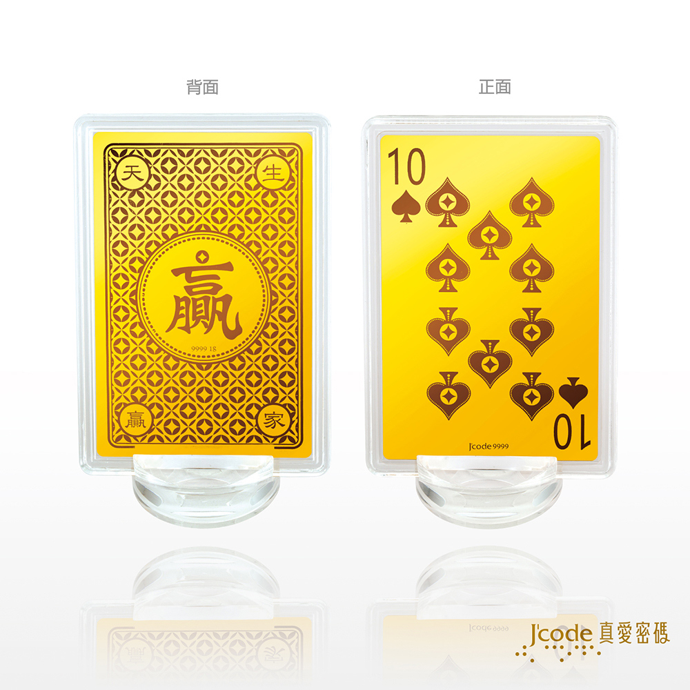 Jcode 真愛密碼 Jcode金飾 贏家黃金撲克牌-黑桃10