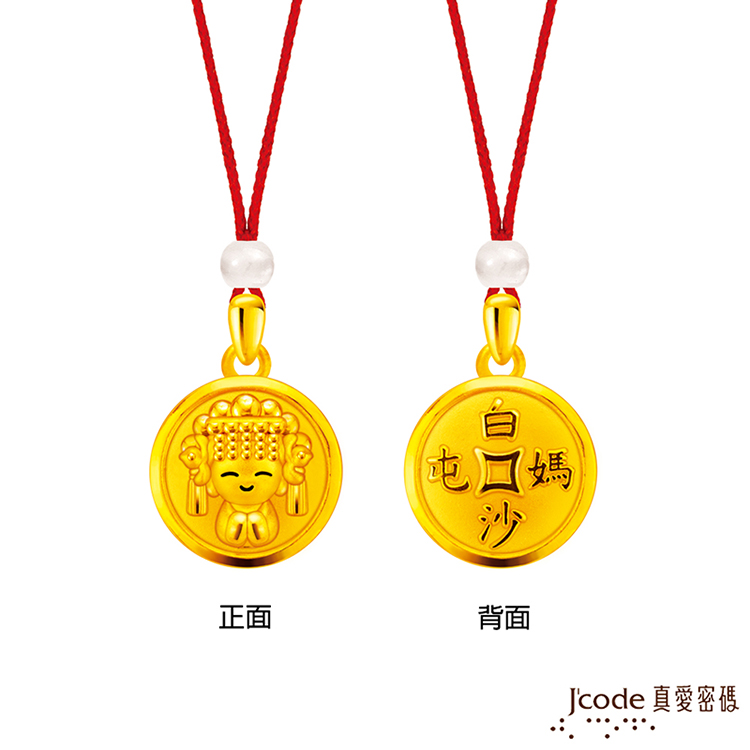 Jcode 真愛密碼 J’code真愛密碼金飾 白沙屯 媽祖招財古錢硬金墜子 送項鍊