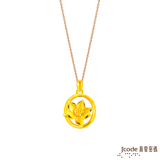 Jcode 真愛密碼 Jcode金飾 祥荷硬金墜子 送項鍊