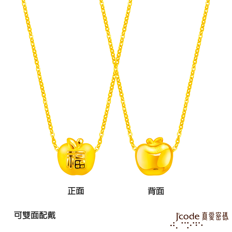 Jcode 真愛密碼 金飾 蘋安就是福硬金項鍊