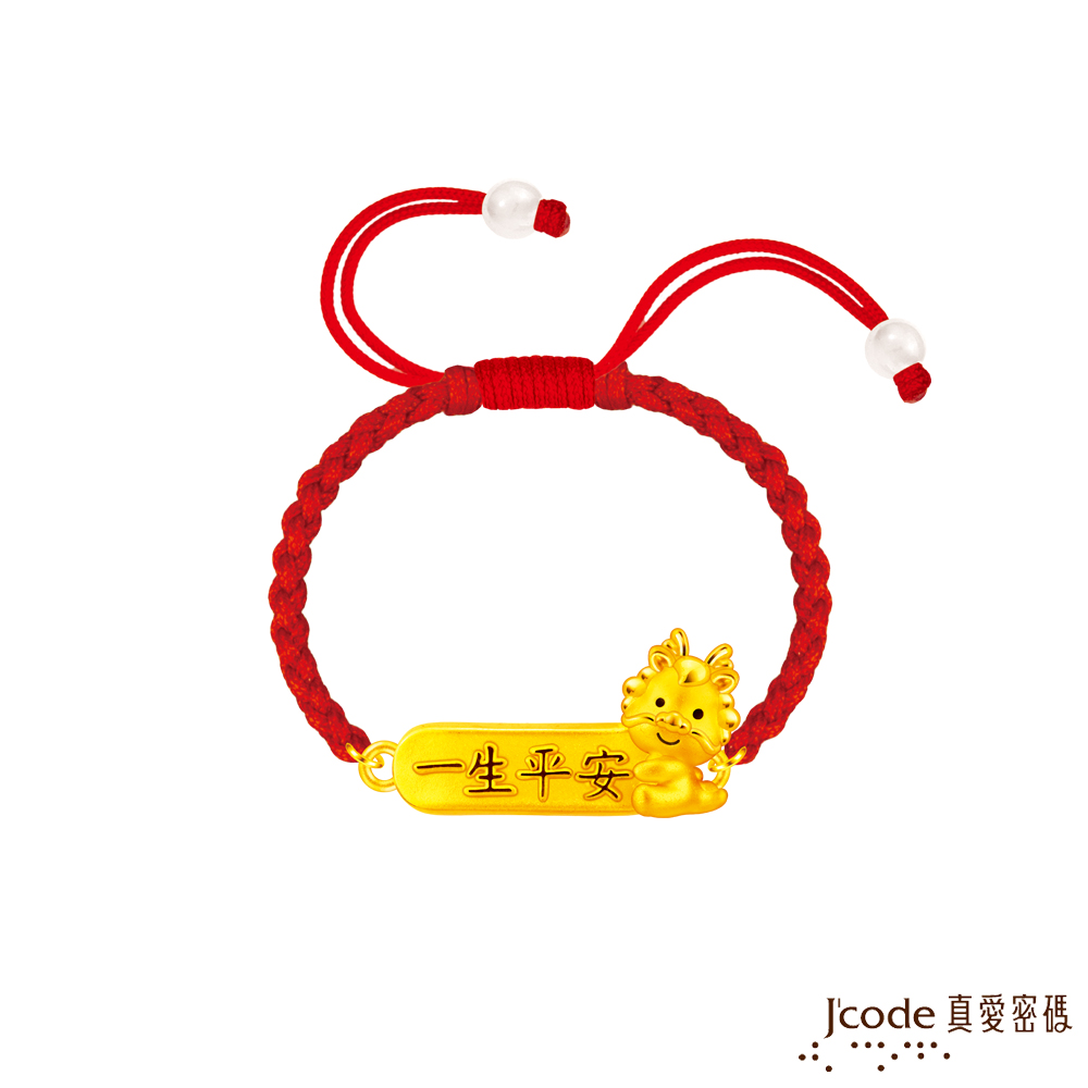 Jcode 真愛密碼 Jcode金飾 一生平安龍寶貝硬金編織手鍊
