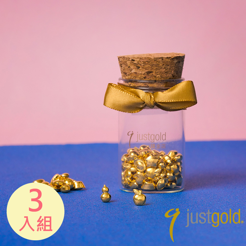 Just Gold 鎮金店 9999黃金小金豆-三入組(任選)