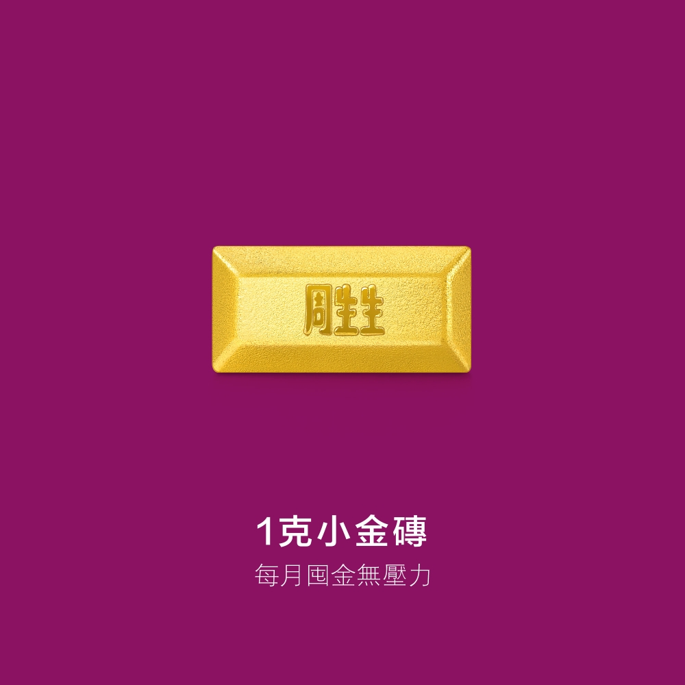 Chow Sang Sang Group 點睛品 珍藏金磚造型小金豆 (0.26錢/1克)_計價黃金