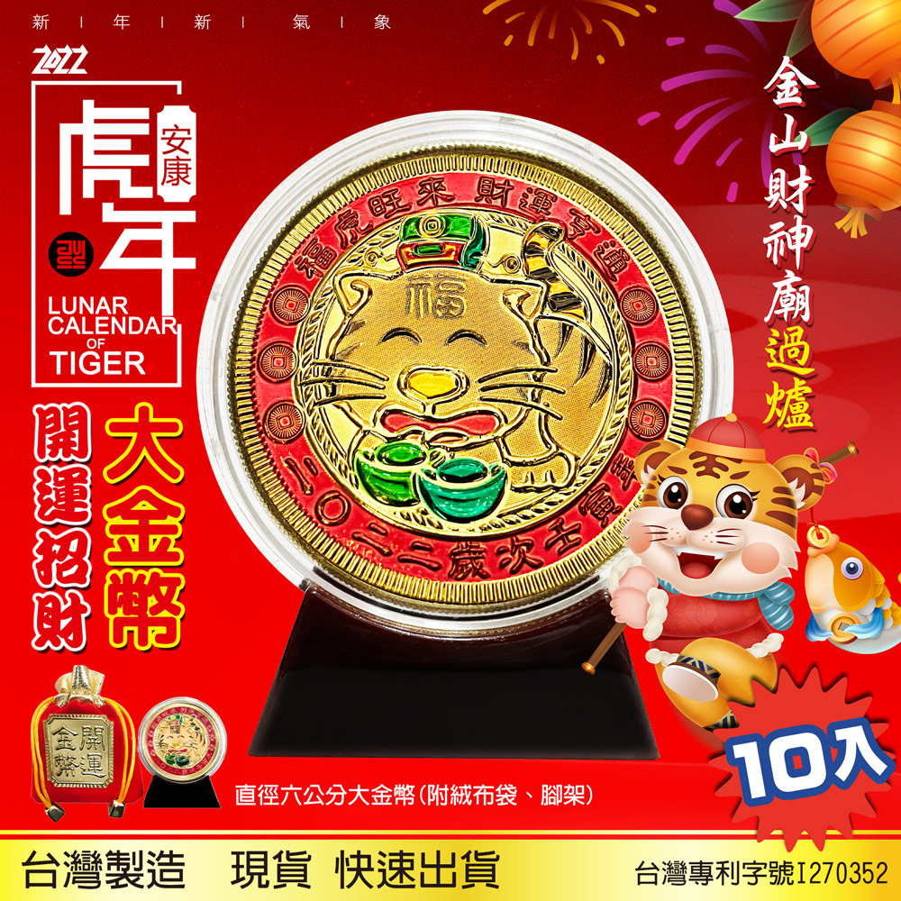 2022虎年大金幣X10入直徑六公分超大金幣- PChome 24h購物